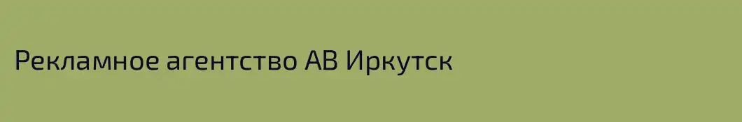 Рекламное агентство АВ Иркутск